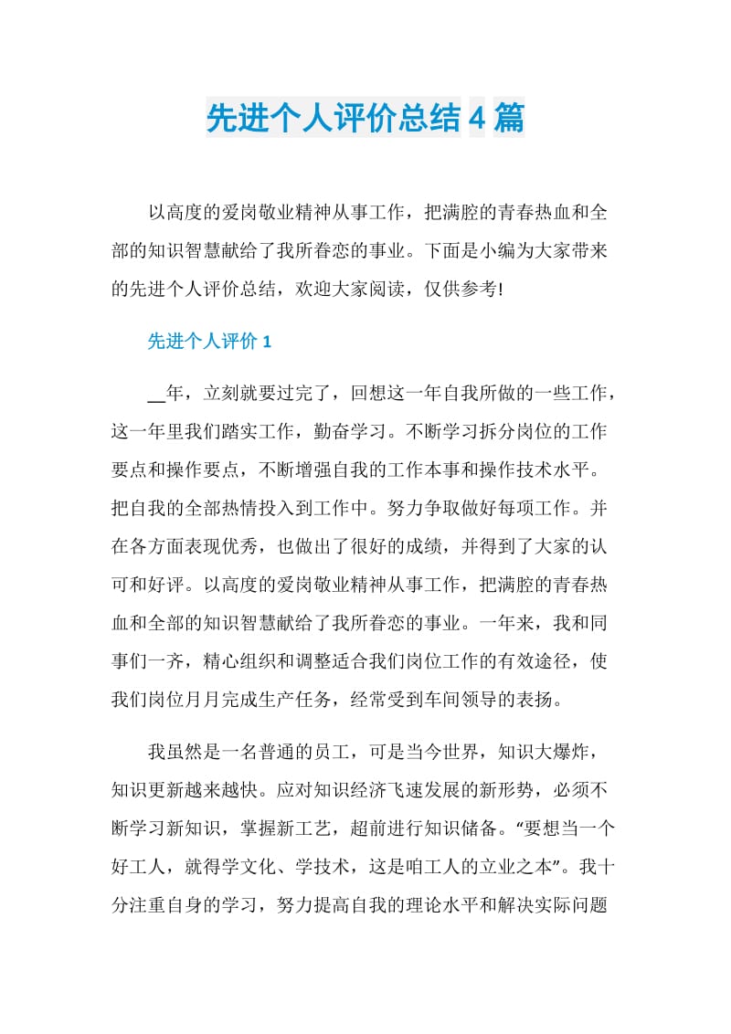 先进个人评价总结4篇.doc_第1页