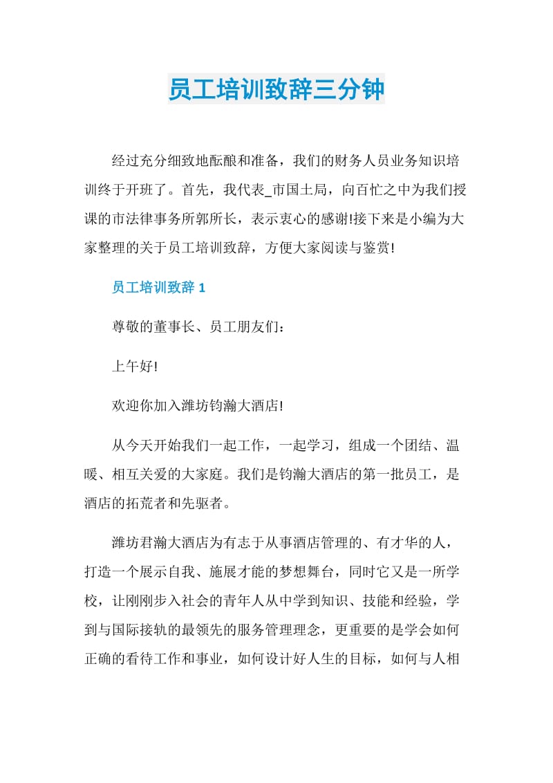 员工培训致辞三分钟.doc_第1页