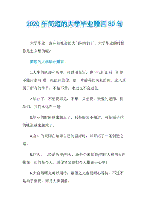 2020年简短的大学毕业赠言80句.doc