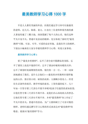 最美教师学习心得1000字.doc