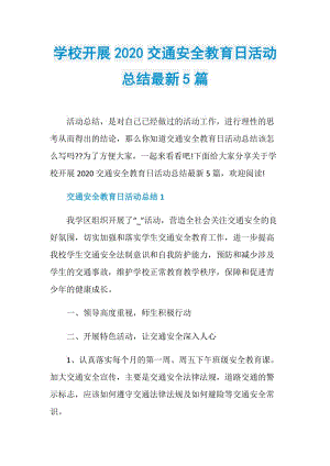 学校开展2020交通安全教育日活动总结最新5篇.doc