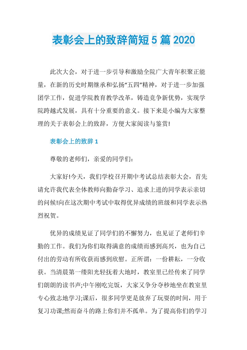 表彰会上的致辞简短5篇2020.doc_第1页