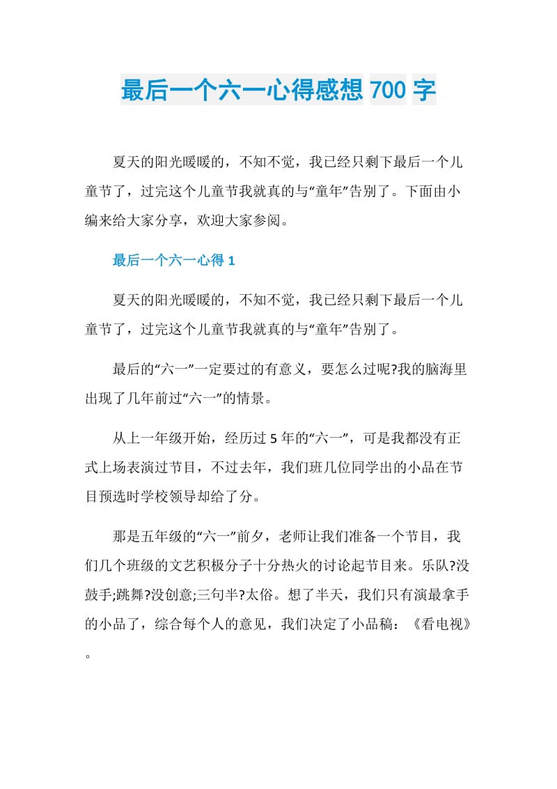 最后一个六一心得感想700字.doc_第1页