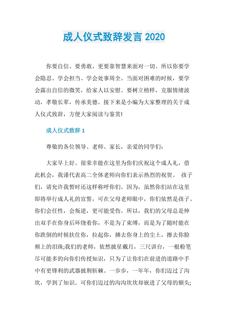 成人仪式致辞发言2020.doc_第1页