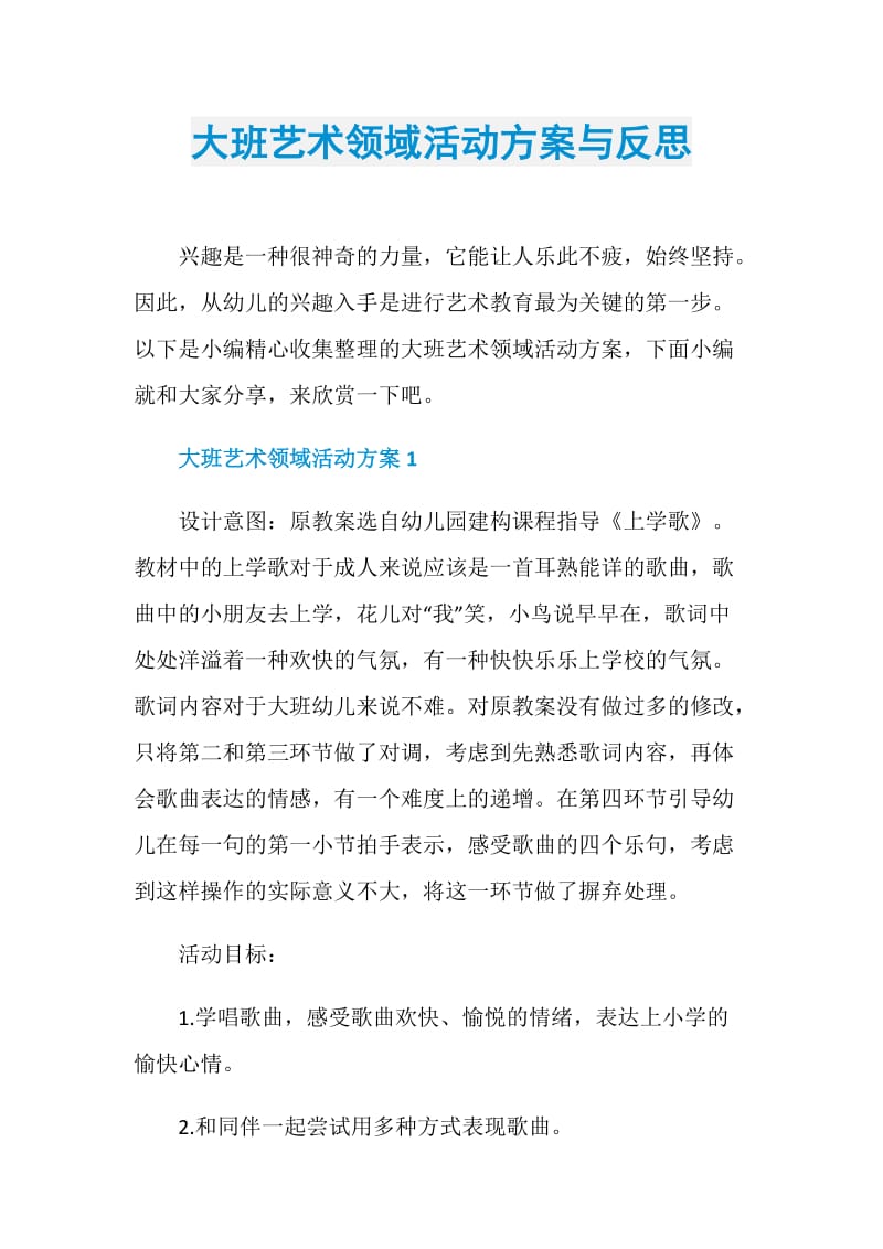 大班艺术领域活动方案与反思.doc_第1页