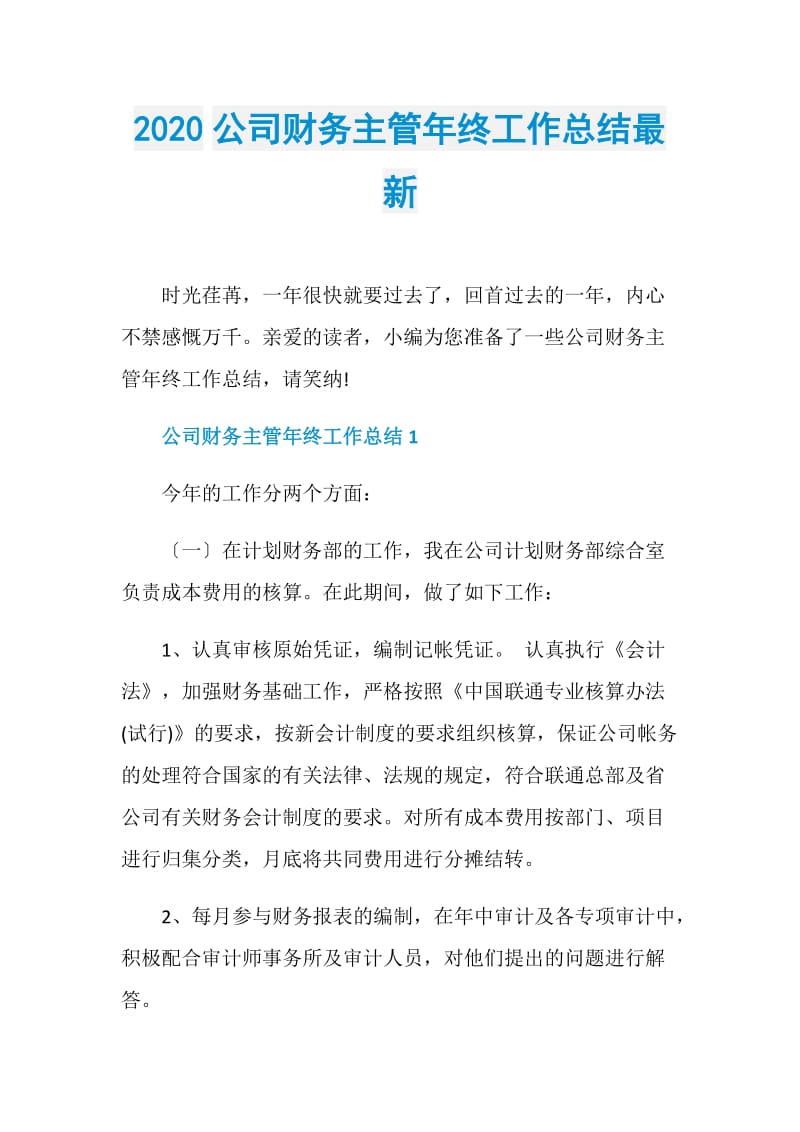 2020公司财务主管年终工作总结最新.doc_第1页