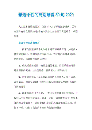 豪迈个性的离别赠言80句2020.doc