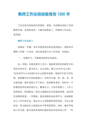 教师工作总结经验报告1200字.doc