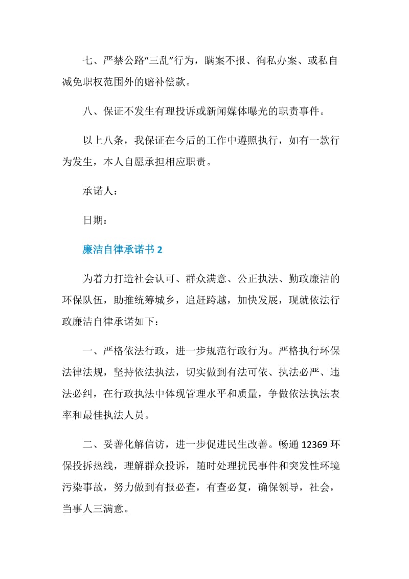 廉洁自律承诺书范文五篇.doc_第2页