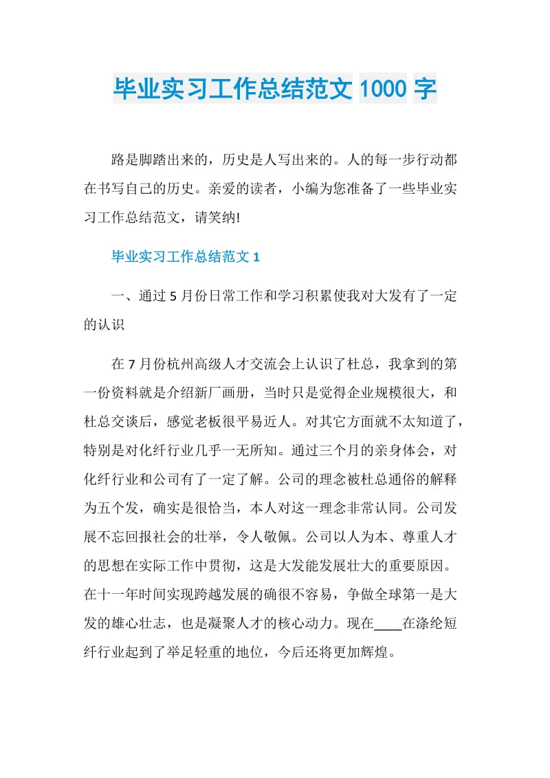 毕业实习工作总结范文1000字.doc_第1页