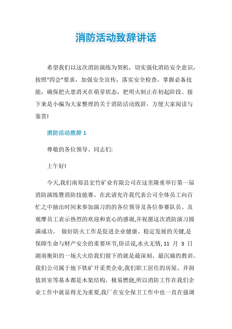 消防活动致辞讲话.doc_第1页