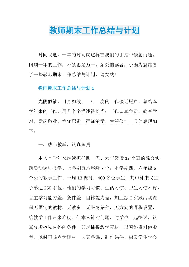 教师期末工作总结与计划.doc_第1页