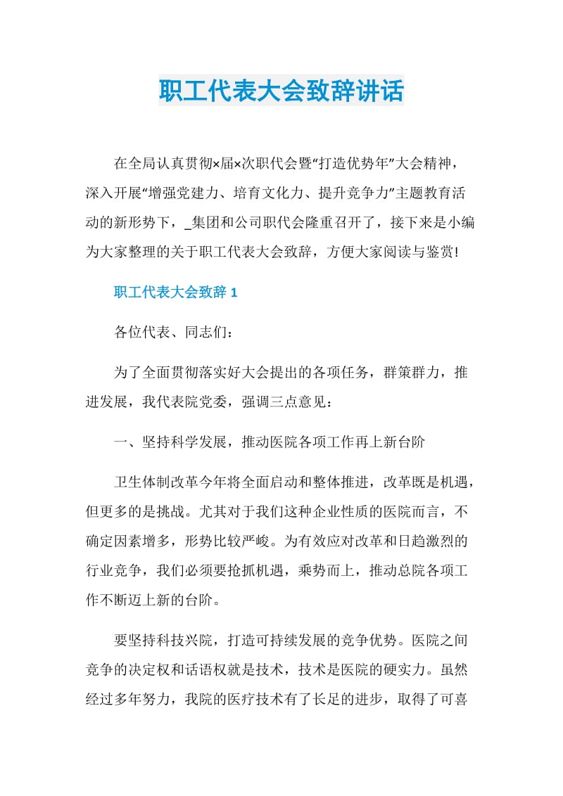 职工代表大会致辞讲话.doc_第1页