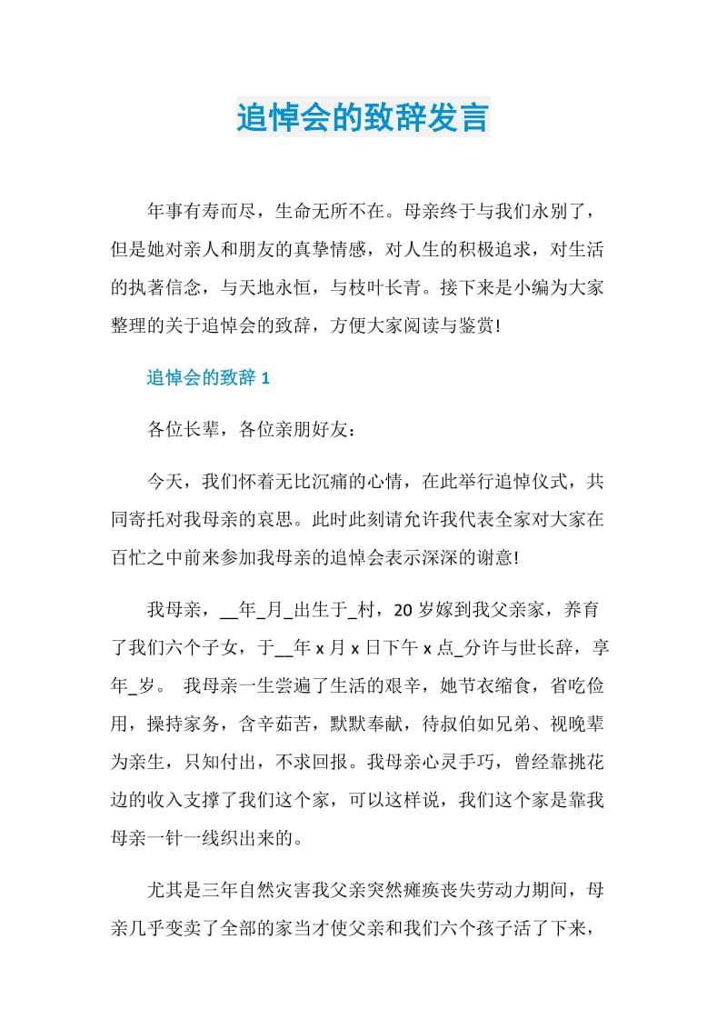 追悼会的致辞发言.doc_第1页