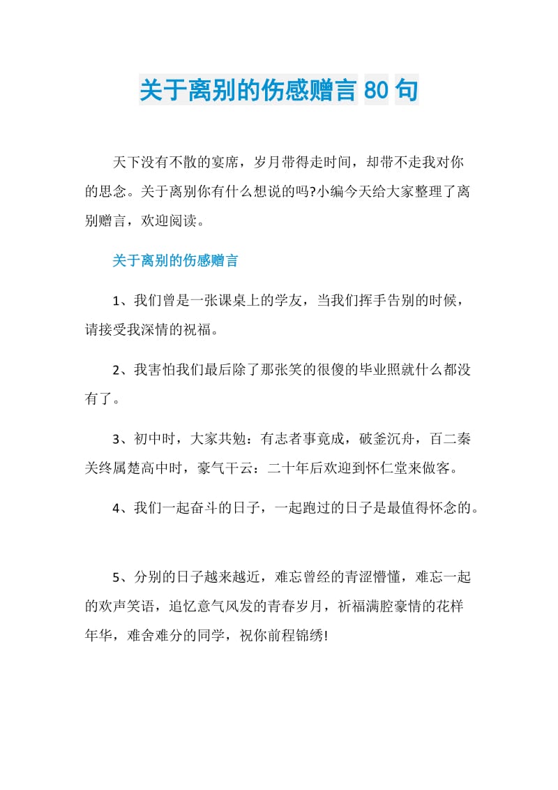 关于离别的伤感赠言80句.doc_第1页