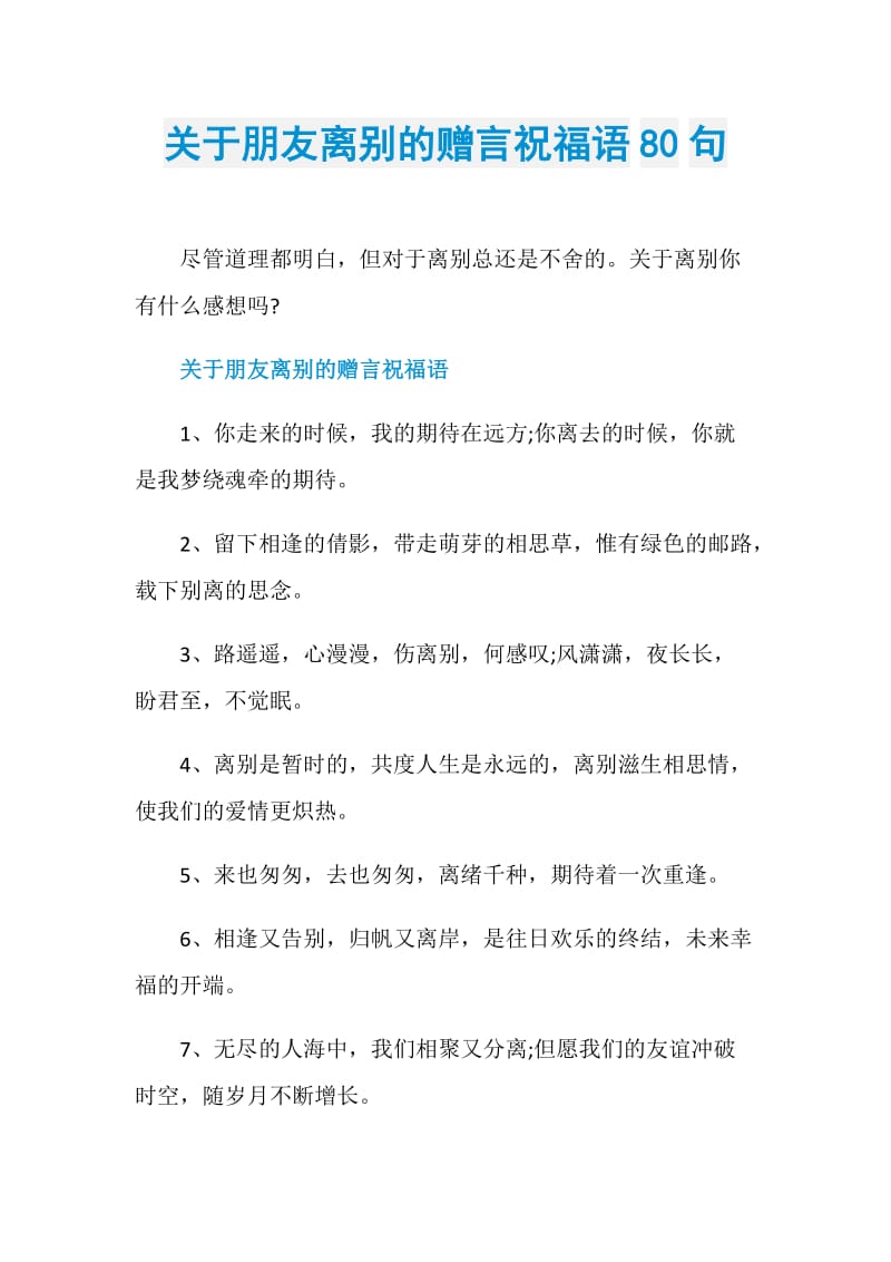 关于朋友离别的赠言祝福语80句.doc_第1页