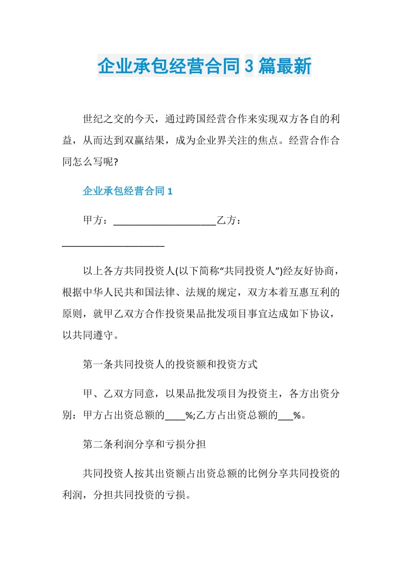 企业承包经营合同3篇最新.doc_第1页