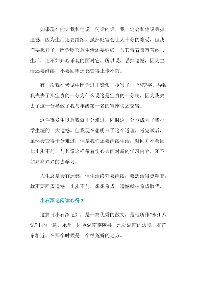 小石潭记阅读心得笔记700字.doc_第2页