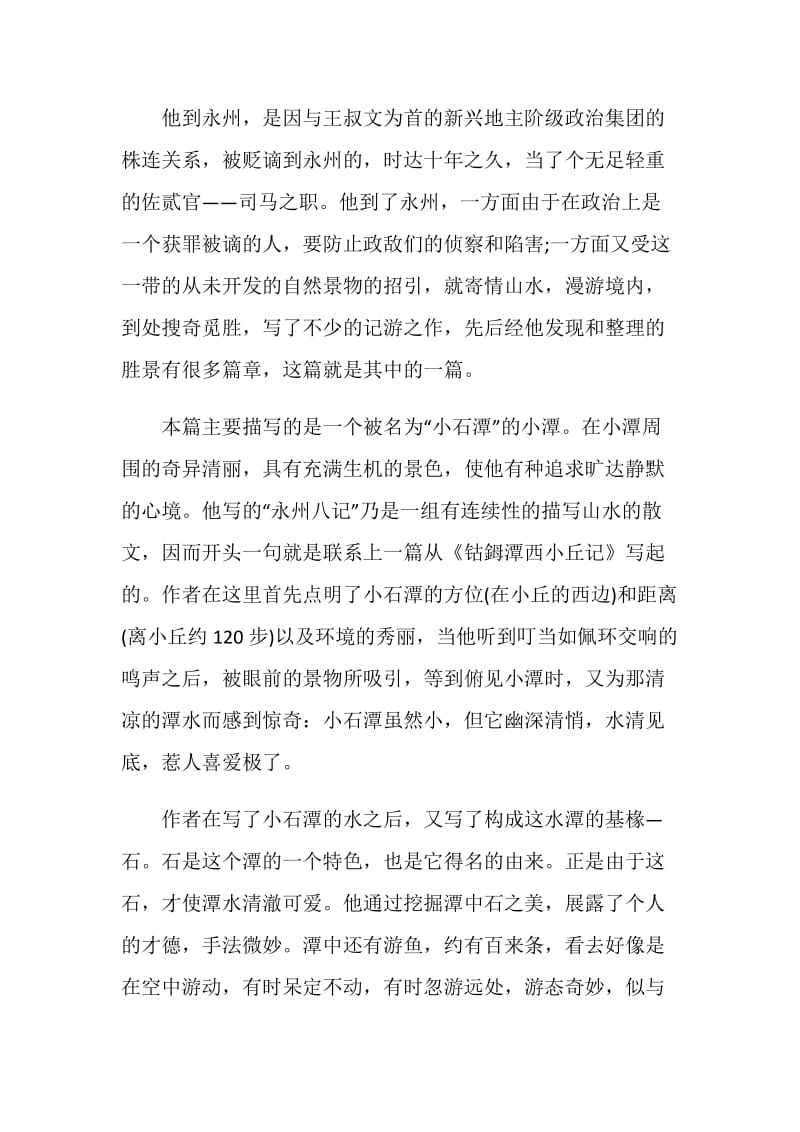 小石潭记阅读心得笔记700字.doc_第3页