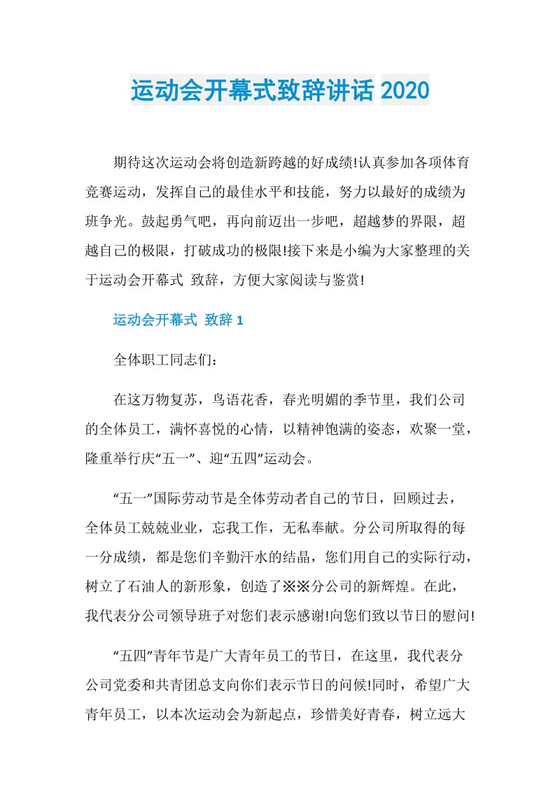 运动会开幕式致辞讲话2020.doc_第1页