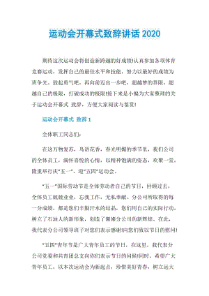 运动会开幕式致辞讲话2020.doc