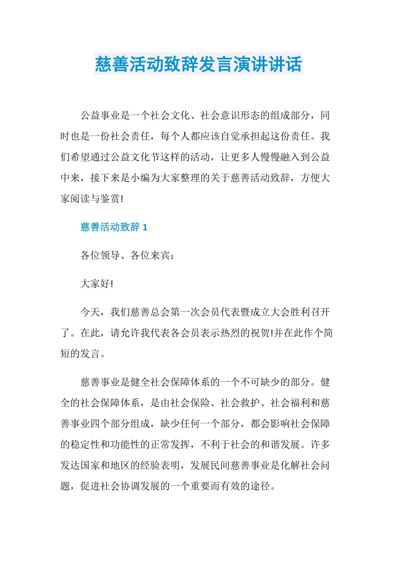 慈善活动致辞发言演讲讲话.doc_第1页