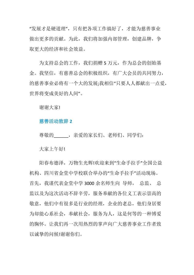 慈善活动致辞发言演讲讲话.doc_第3页