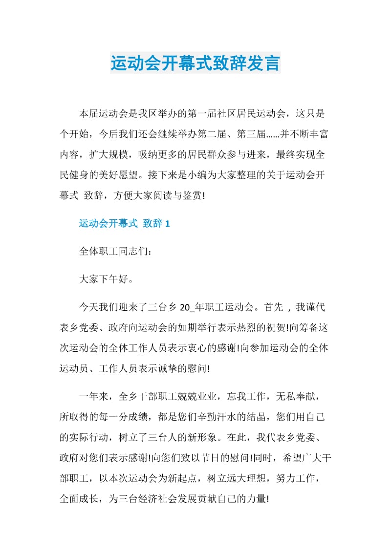 运动会开幕式致辞发言.doc_第1页