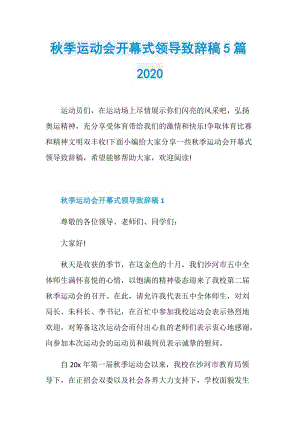 秋季运动会开幕式领导致辞稿5篇2020.doc