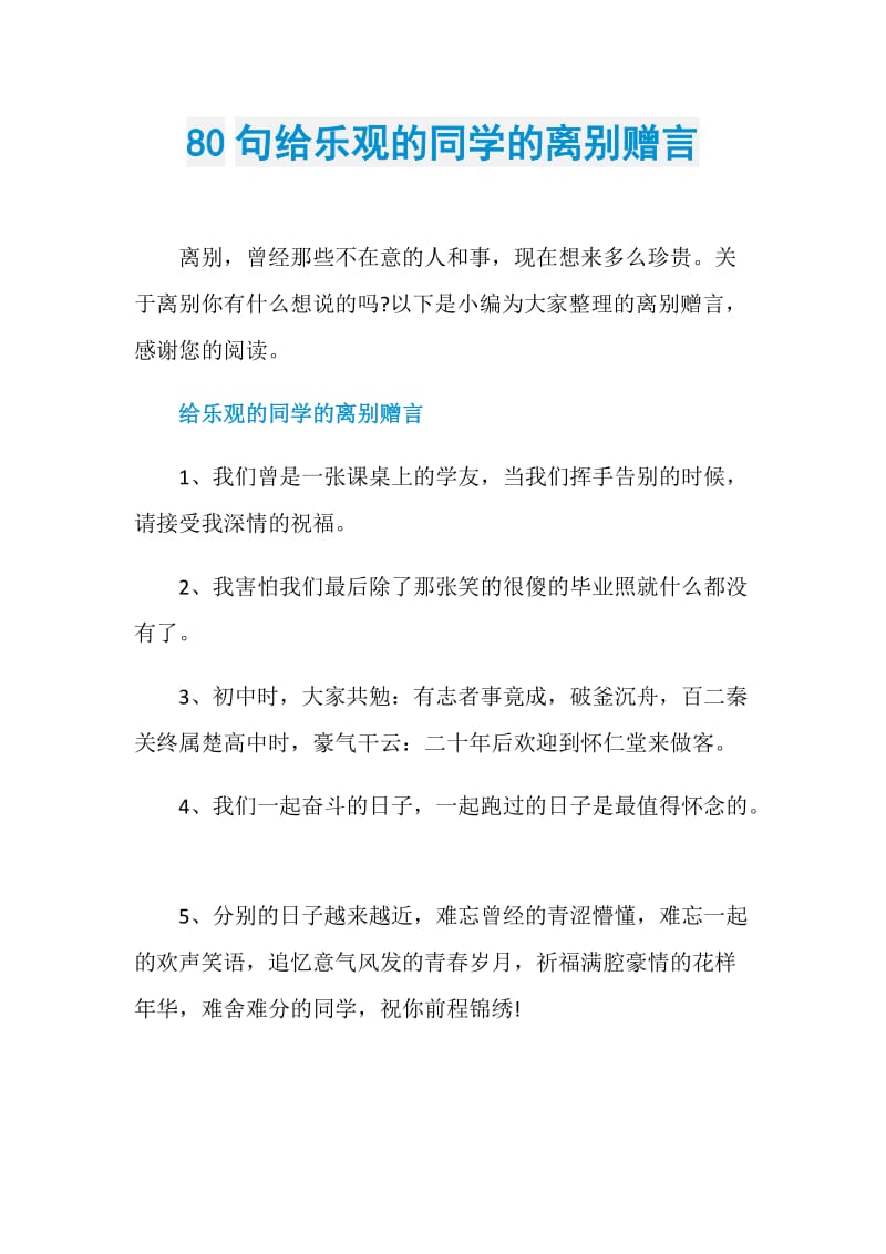 80句给乐观的同学的离别赠言.doc_第1页