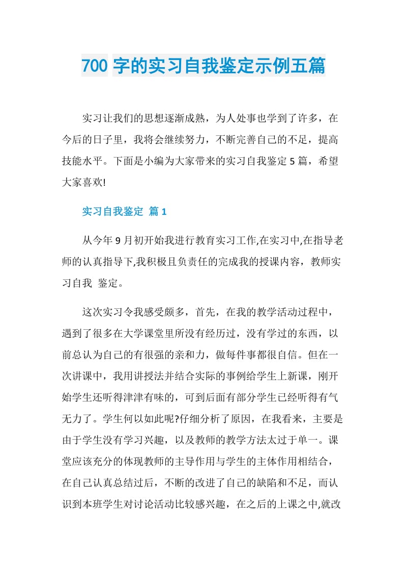 700字的实习自我鉴定示例五篇.doc_第1页