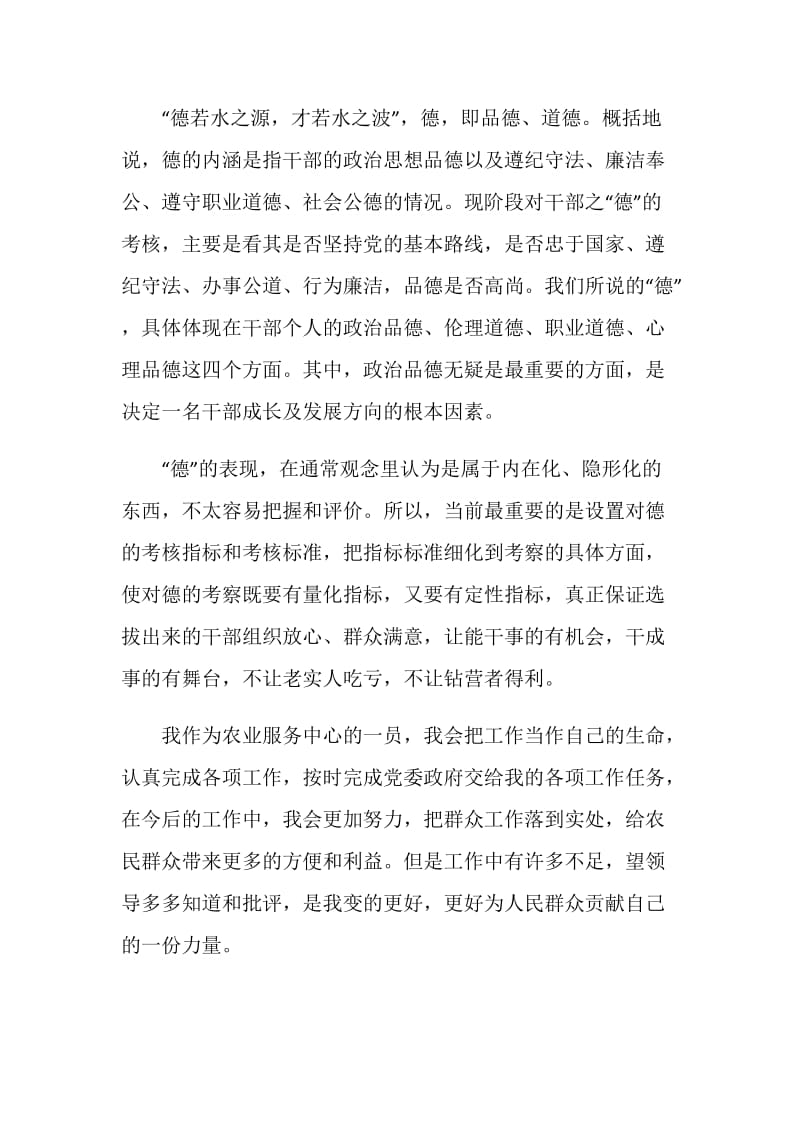 干部考察德能勤绩廉个人总结.doc_第2页