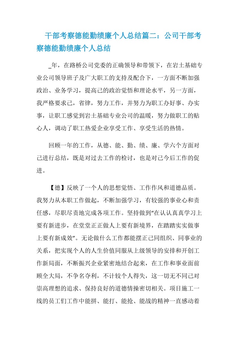 干部考察德能勤绩廉个人总结.doc_第3页