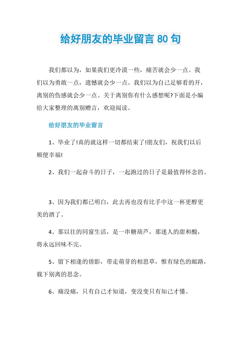 给好朋友的毕业留言80句.doc_第1页