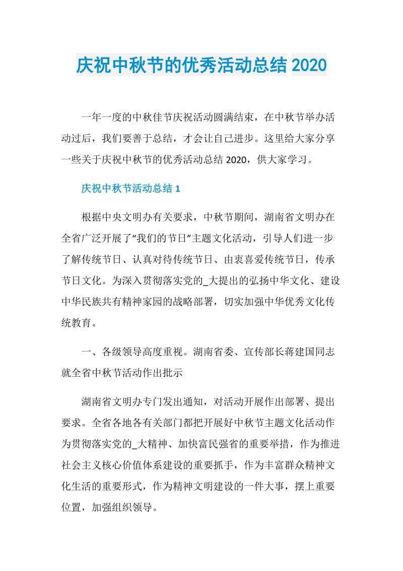 庆祝中秋节的优秀活动总结2020.doc_第1页