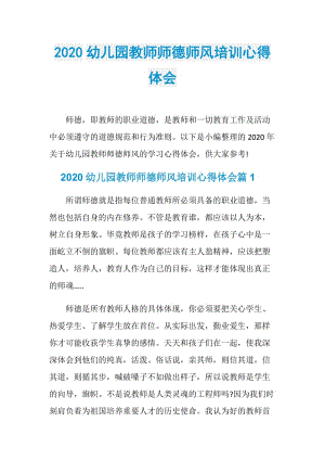 2020幼儿园教师师德师风培训心得体会.doc