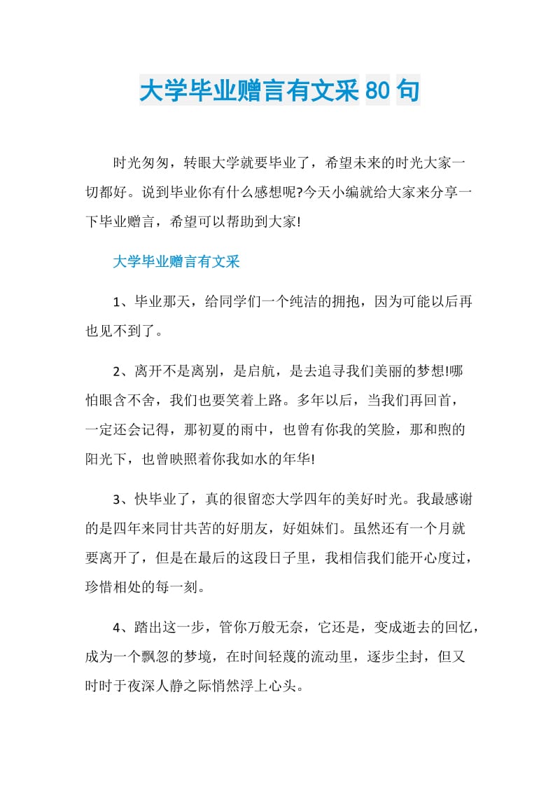 大学毕业赠言有文采80句.doc_第1页