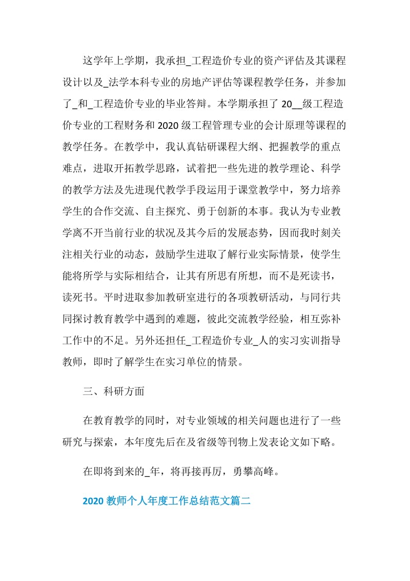 2020教师个人年度工作总结范文5篇.doc_第2页