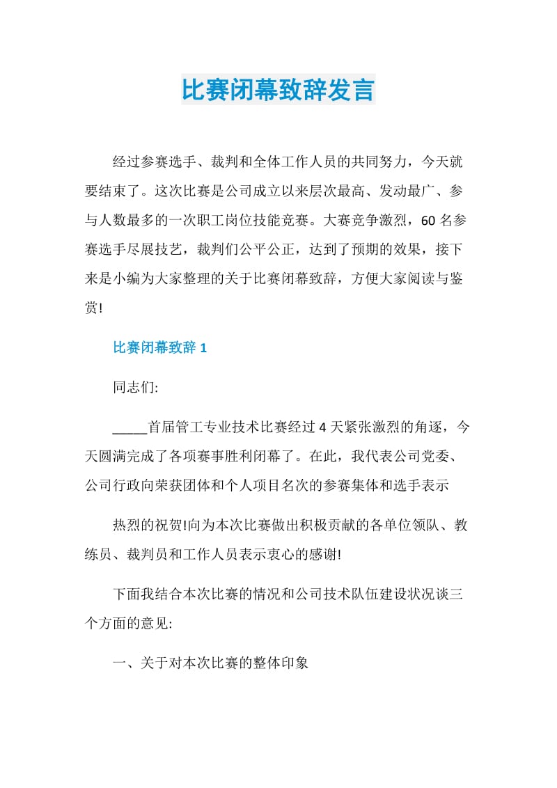 比赛闭幕致辞发言.doc_第1页