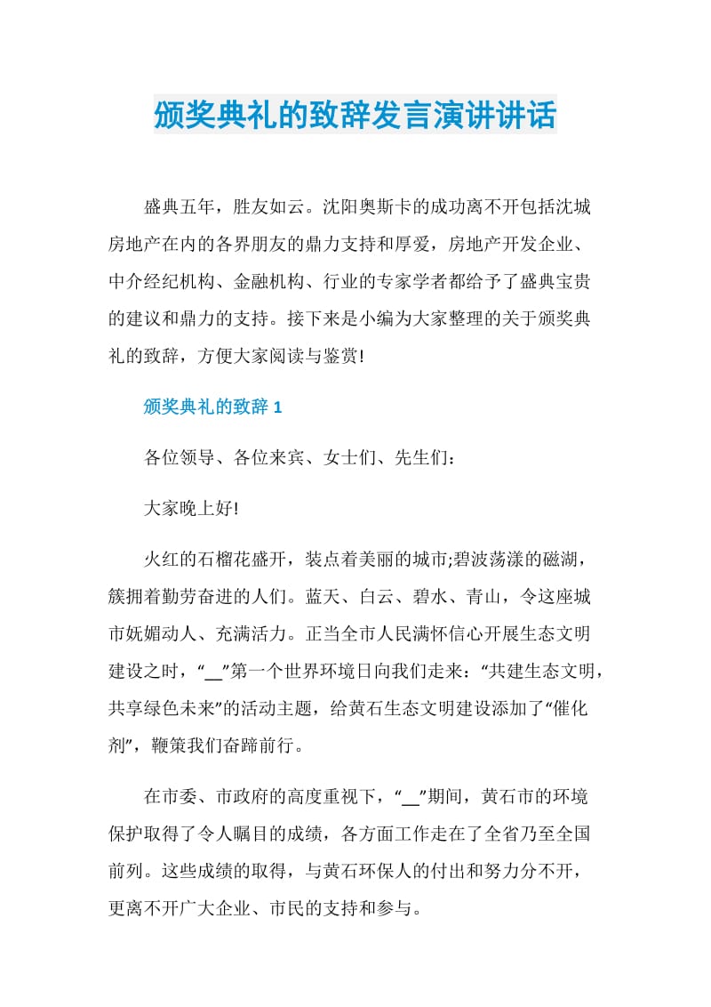 颁奖典礼的致辞发言演讲讲话.doc_第1页