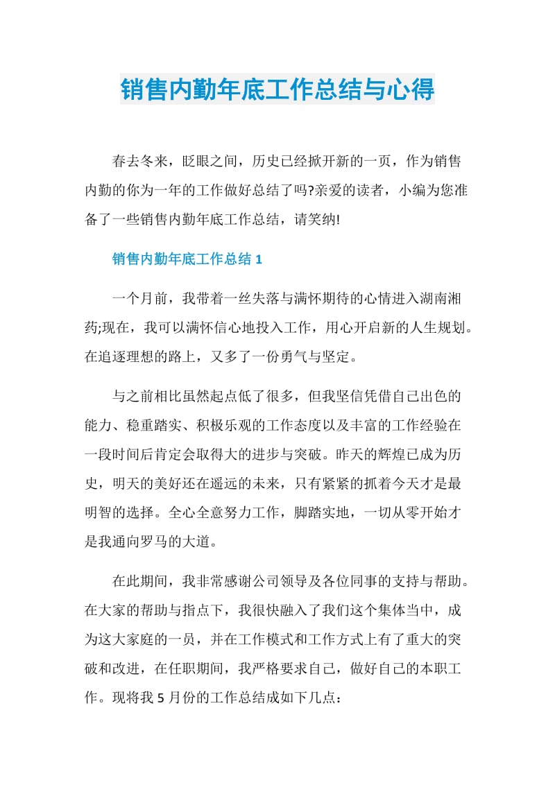 销售内勤年底工作总结与心得.doc_第1页