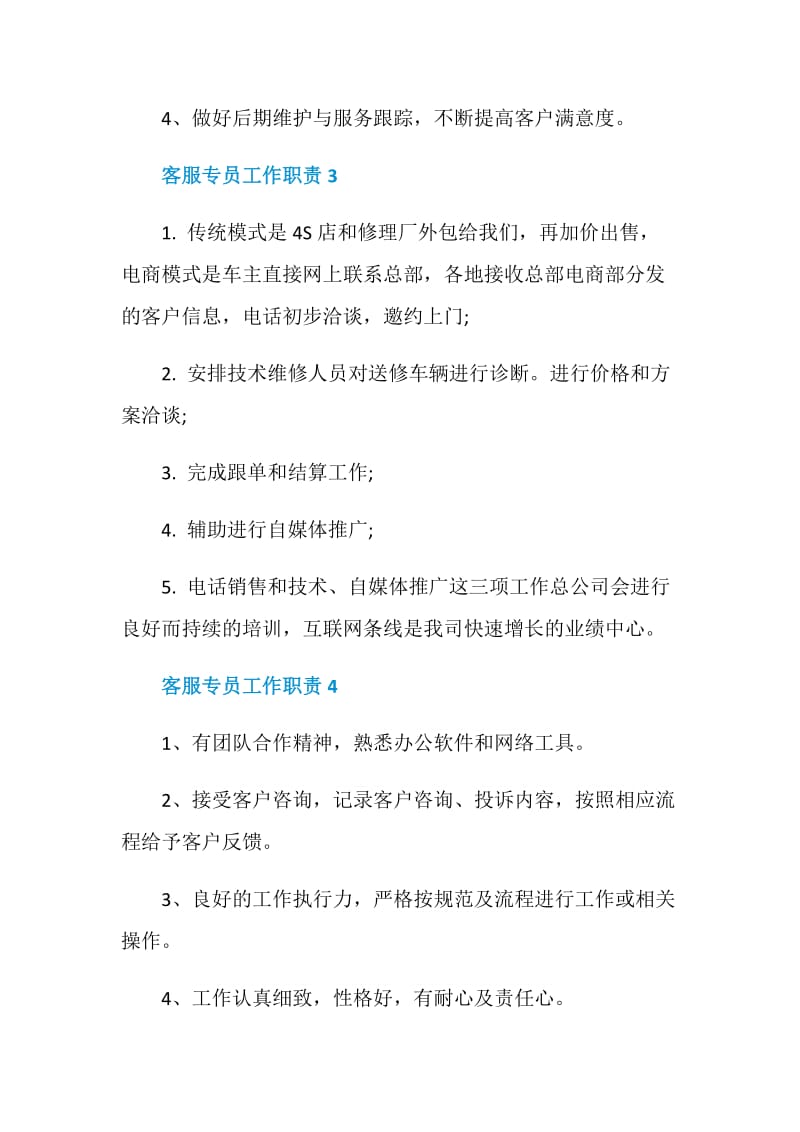 关于客服专员的工作职责.doc_第2页