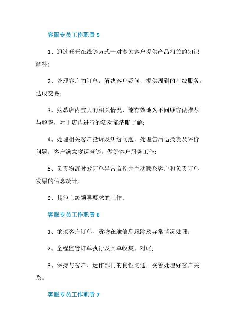 关于客服专员的工作职责.doc_第3页