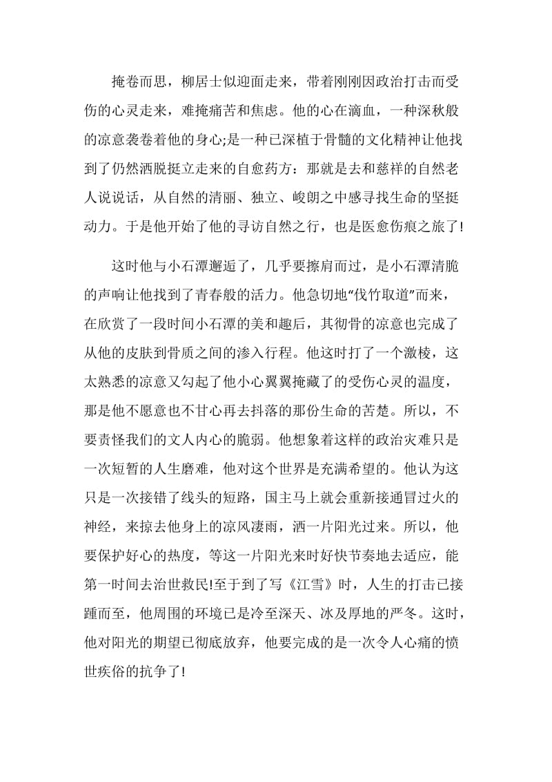 小石潭记阅读心得总结900字.doc_第2页