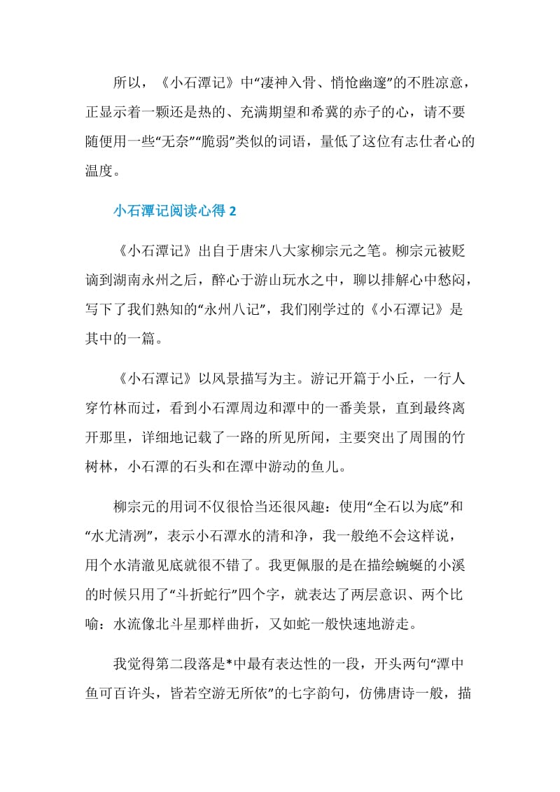 小石潭记阅读心得总结900字.doc_第3页