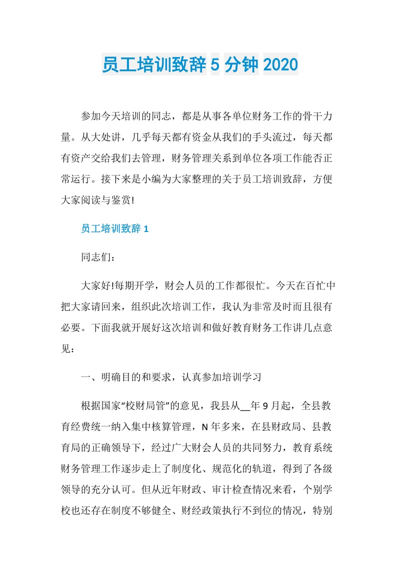 员工培训致辞5分钟2020.doc_第1页