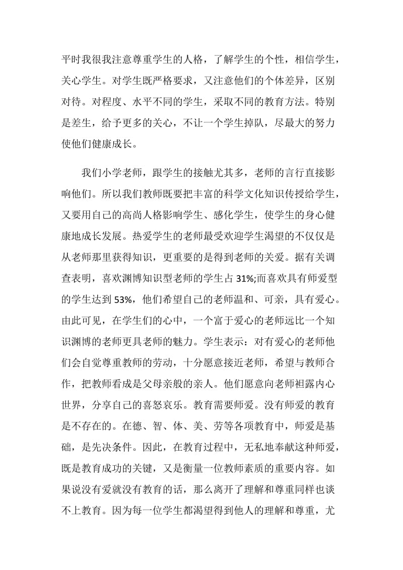 新教师个人师德总结与计划.doc_第3页