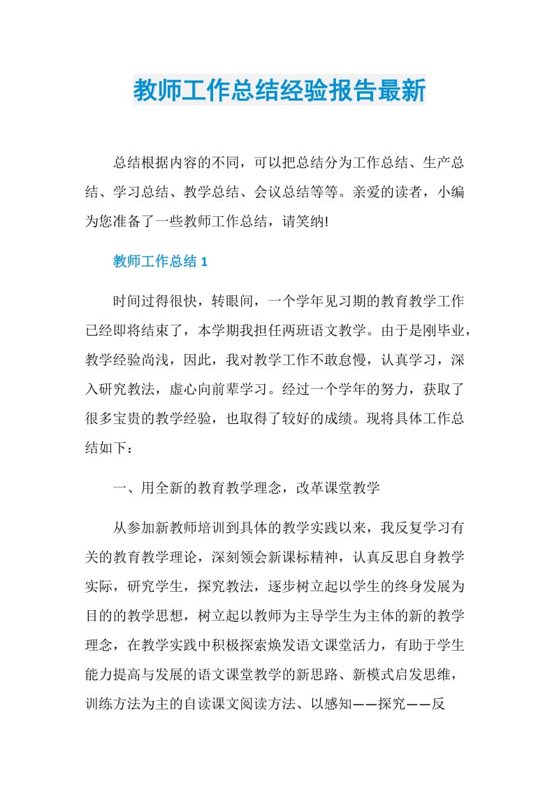 教师工作总结经验报告最新.doc_第1页