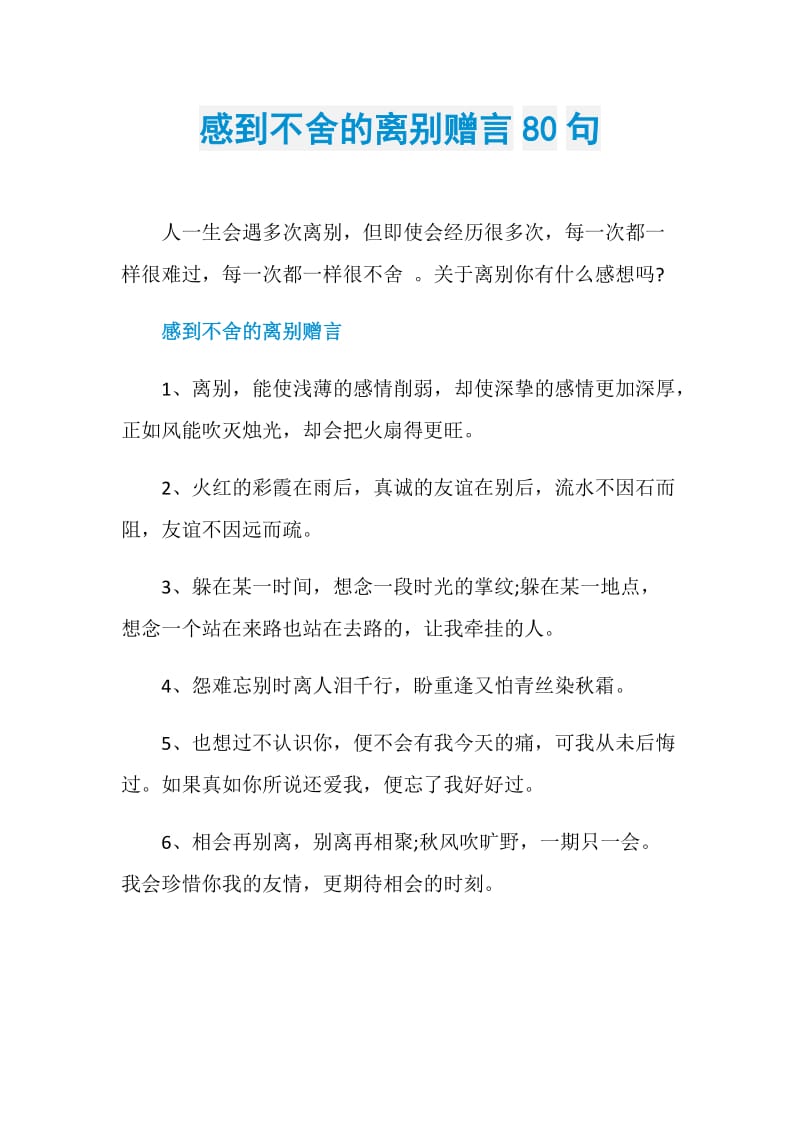 感到不舍的离别赠言80句.doc_第1页