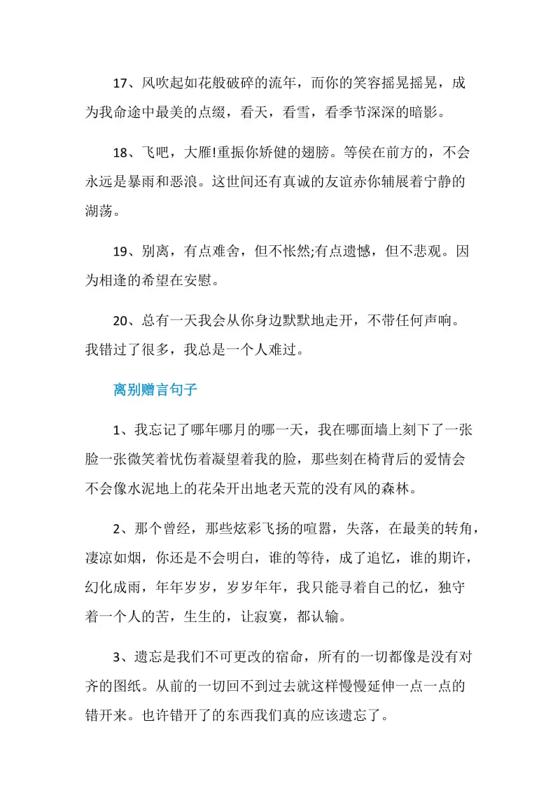 感到不舍的离别赠言80句.doc_第3页